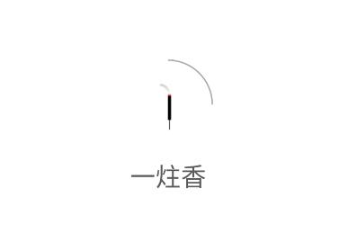 一炷香app 一炷香app