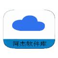 阿杰软件库APP