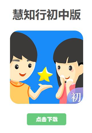 慧知行初中版app下载