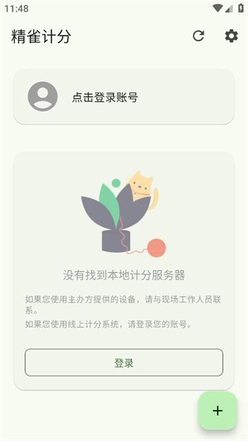 精雀计分app安卓版