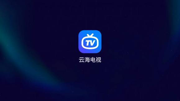 云海电视app官方下载安装