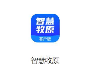 智慧牧原app客户端 智慧牧原app客户端