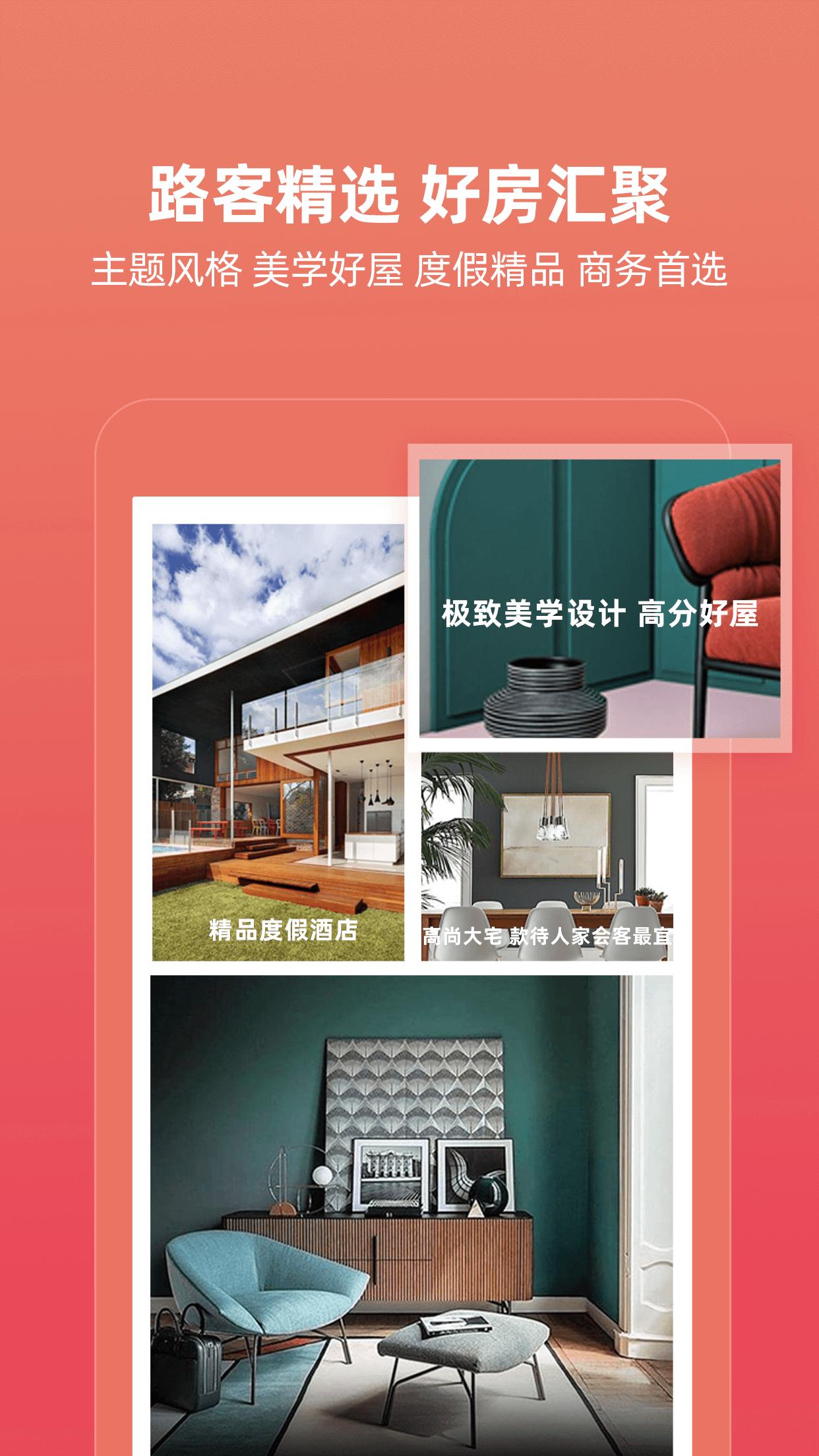 路客精品民宿app截图0