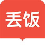 丢饭手册官方免费下载
