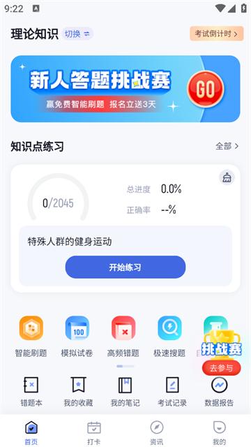 健身教练考试聚题库app