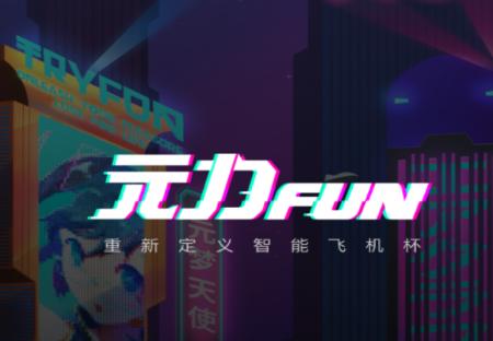 元力FUN app 元力FUN app