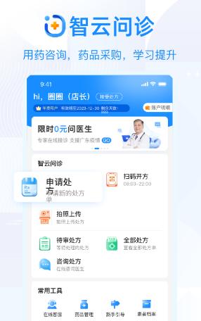 智云问诊店员版app