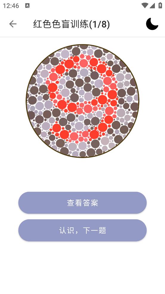 色盲色弱检测助手软件截图1