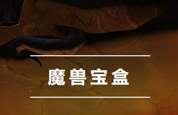 魔兽宝盒app 魔兽宝盒app