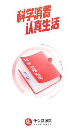 什么值得买app下载安装 什么值得买app下载安装