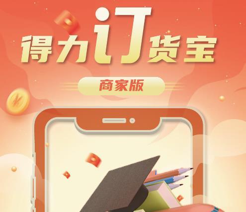 得力订货宝商家版app