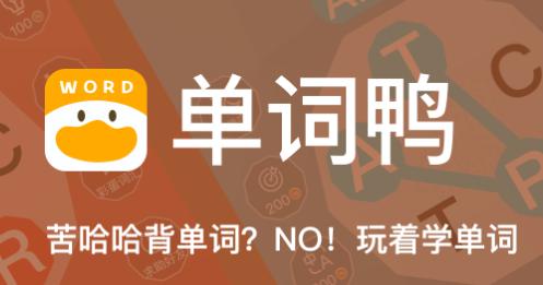 单词鸭下载