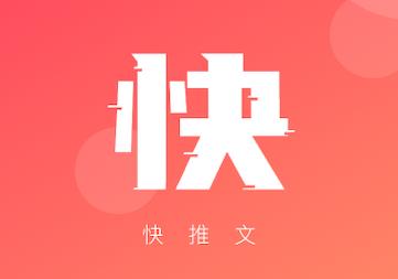 快推文app