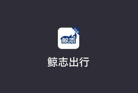鲸志出行app官方下载