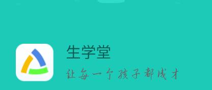 生学堂学生端