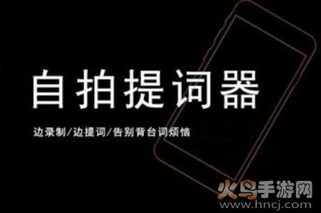 自拍提词器软件