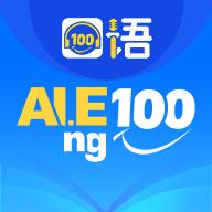 外教口语APP(口语100)