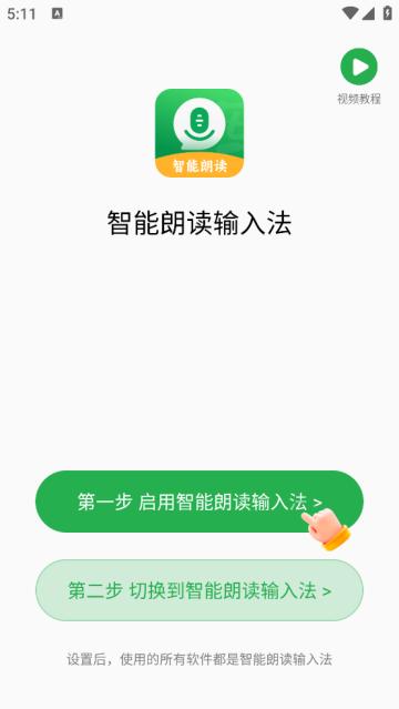 智能朗读输入法app