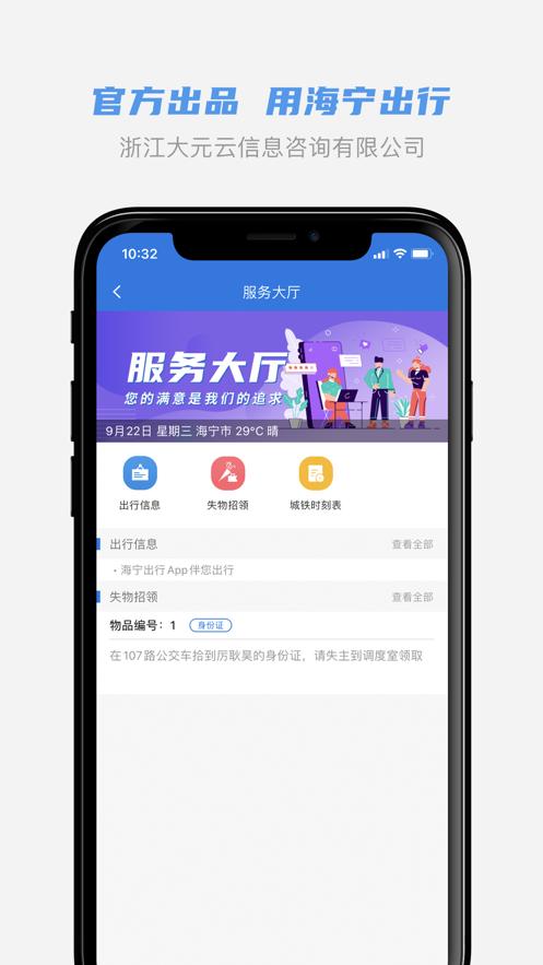海宁出行app截图0