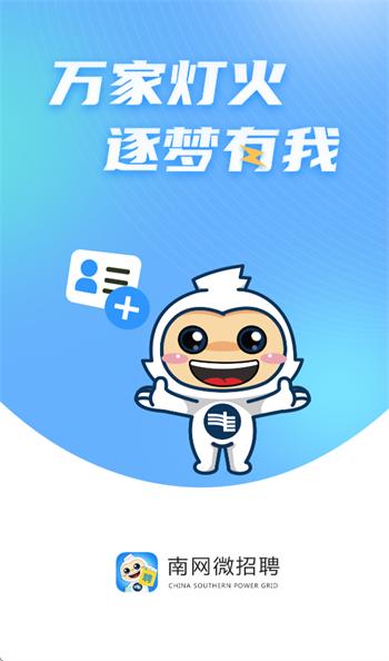 南网微招聘官方下载