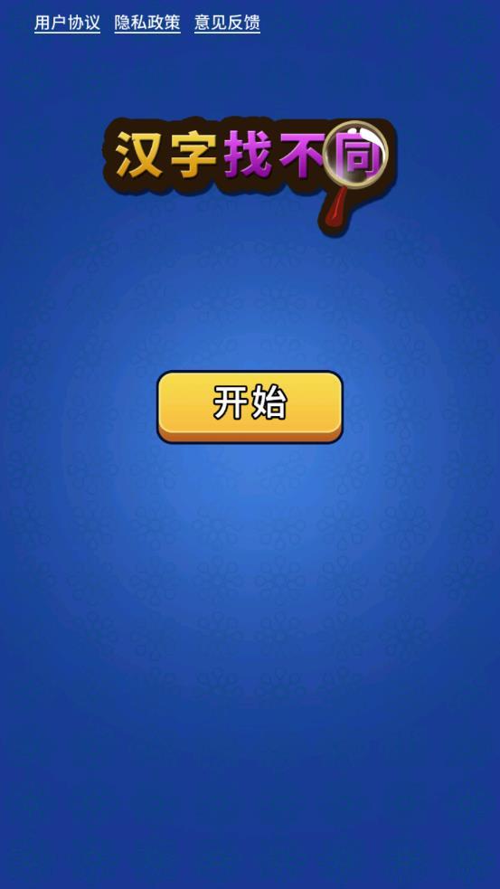 汉字找不同app截图0