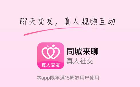 同城来聊app 同城来聊app