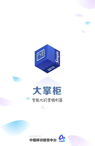 移动大掌柜app官方下载安装