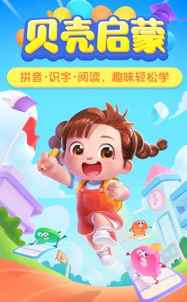 贝壳启蒙app 贝壳启蒙app