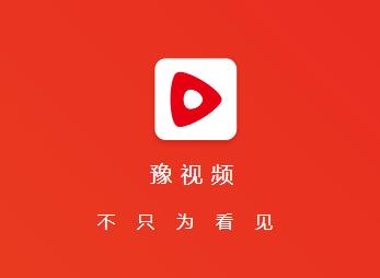 豫视频app下载 豫视频app下载