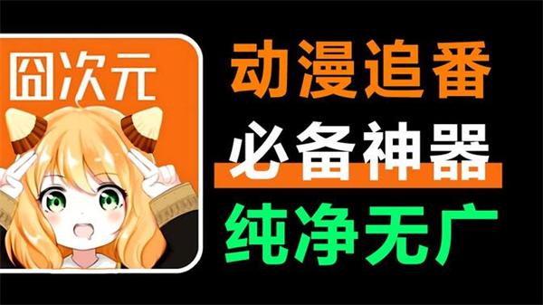 囧次元动漫app正版下载无广告