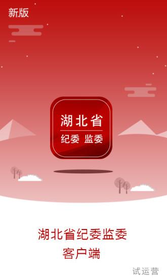 湖北纪委监委客户端截图0