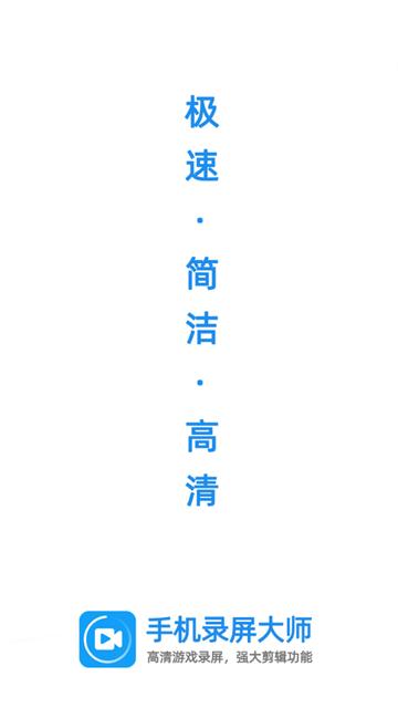 手机录屏大师免费版