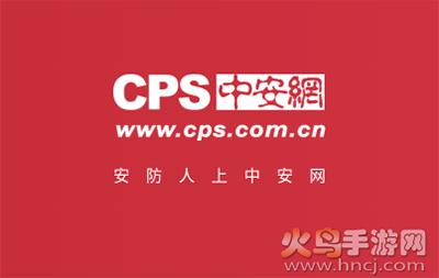 CPS中安网app