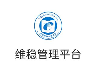 维稳管理平台app