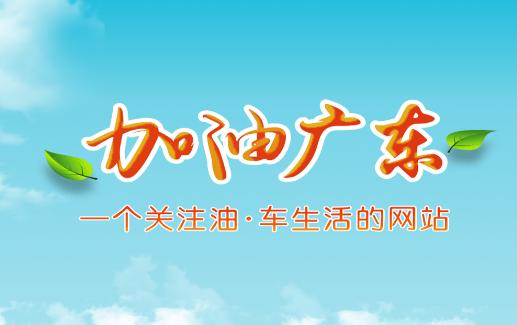 加油广东app2022最新版