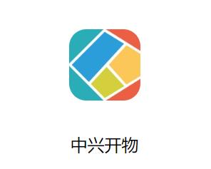 中兴开物APP 中兴开物APP