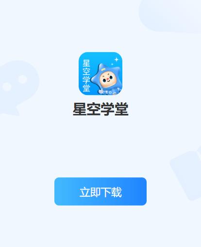 星空学堂app官方最新版本