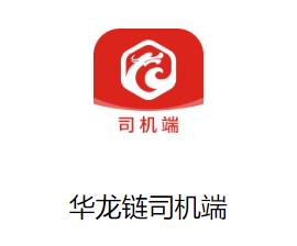 华龙链司机端下载