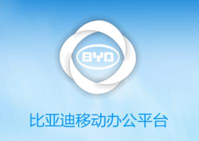 比亚迪移动平台app下载 比亚迪移动平台app下载