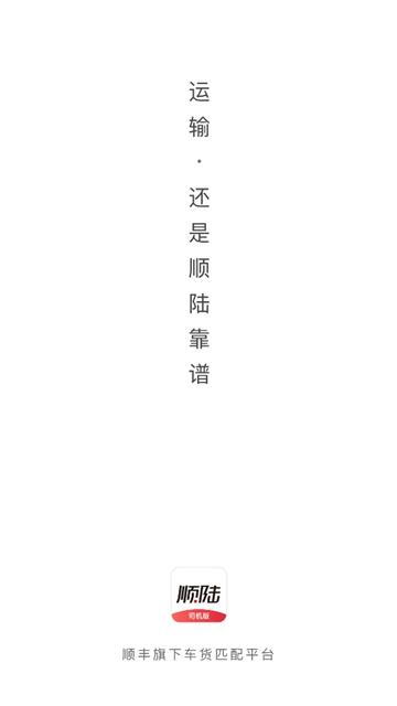 顺陆司机版下载最新版本