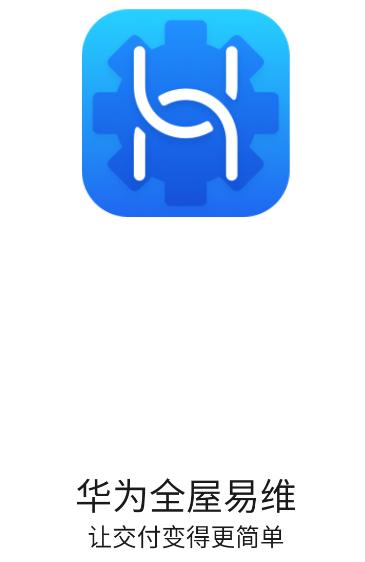华为全屋易维app下载 华为全屋易维app下载