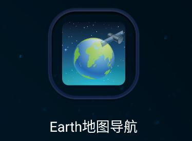 Earth地图导航app