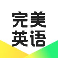 完美英语app
