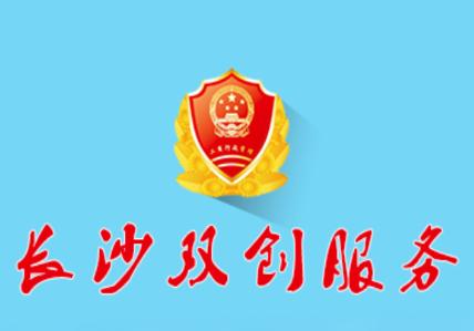 长沙双创app下载 长沙双创app下载