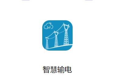 智慧输电app官方下载