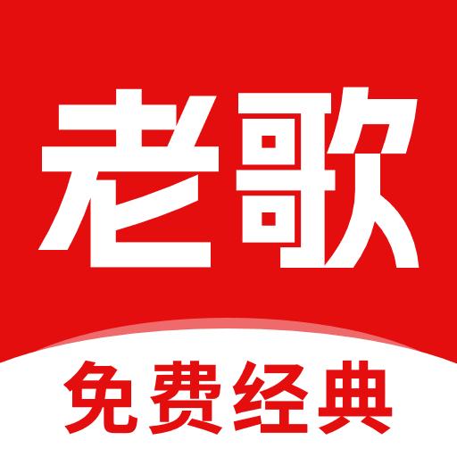 经典老歌app
