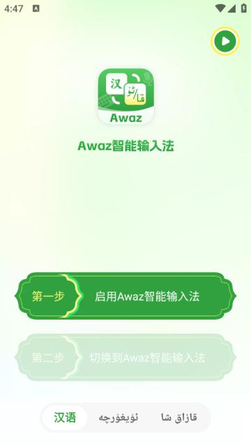 Awaz智能输入法最新版本