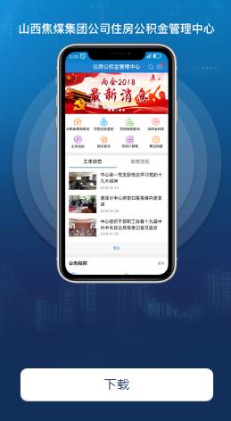 焦煤公积金app官方下载
