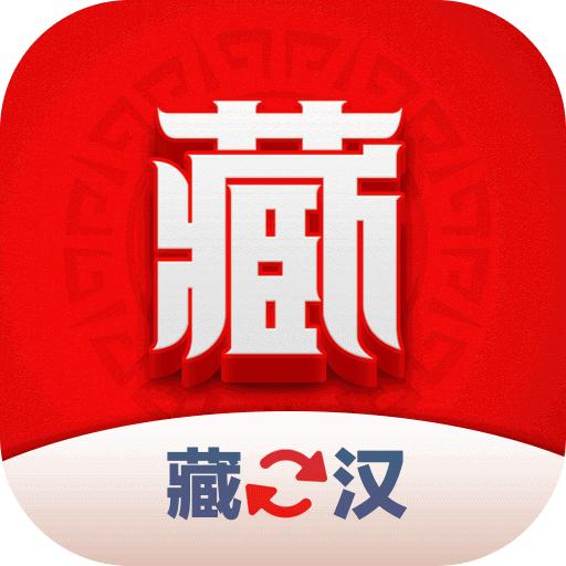 藏汉翻译君app