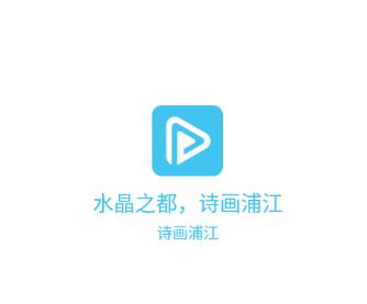 诗画浦江app官方版下载 诗画浦江app官方版下载